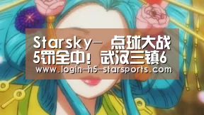 Starsky-
点球大战5罚全中!武汉三镇6(图1) Starsky-
点球大战5罚全中!武汉三镇6(图1)
