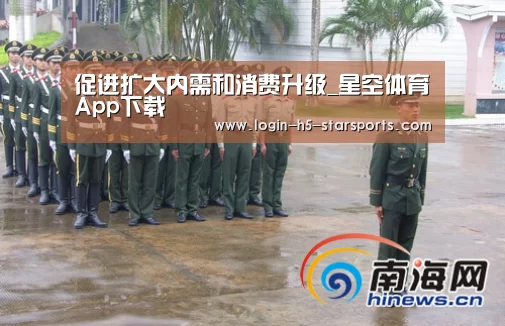 促进扩大内需和消费升级_星空体育App下载(图2)