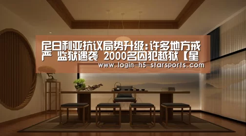 尼日利亚抗议局势升级:许多地方戒严 监狱遇袭 2000名囚犯越狱【星空体育官网】(图1) 尼日利亚抗议局势升级:许多地方戒严 监狱遇袭 2000名囚犯越狱【星空体育官网】(图1)