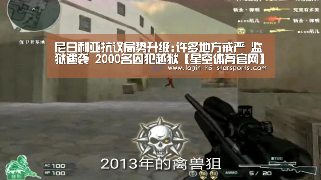 尼日利亚抗议局势升级:许多地方戒严 监狱遇袭 2000名囚犯越狱【星空体育官网】(图3) 尼日利亚抗议局势升级:许多地方戒严 监狱遇袭 2000名囚犯越狱【星空体育官网】(图3)