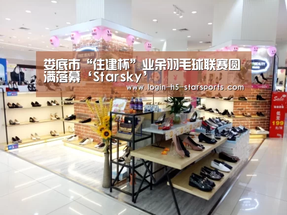 娄底市“住建杯”业余羽毛球联赛圆满落幕‘Starsky’(图2) 星空体育官网