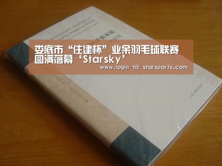 娄底市“住建杯”业余羽毛球联赛圆满落幕‘Starsky’(图4) 星空体育App下载