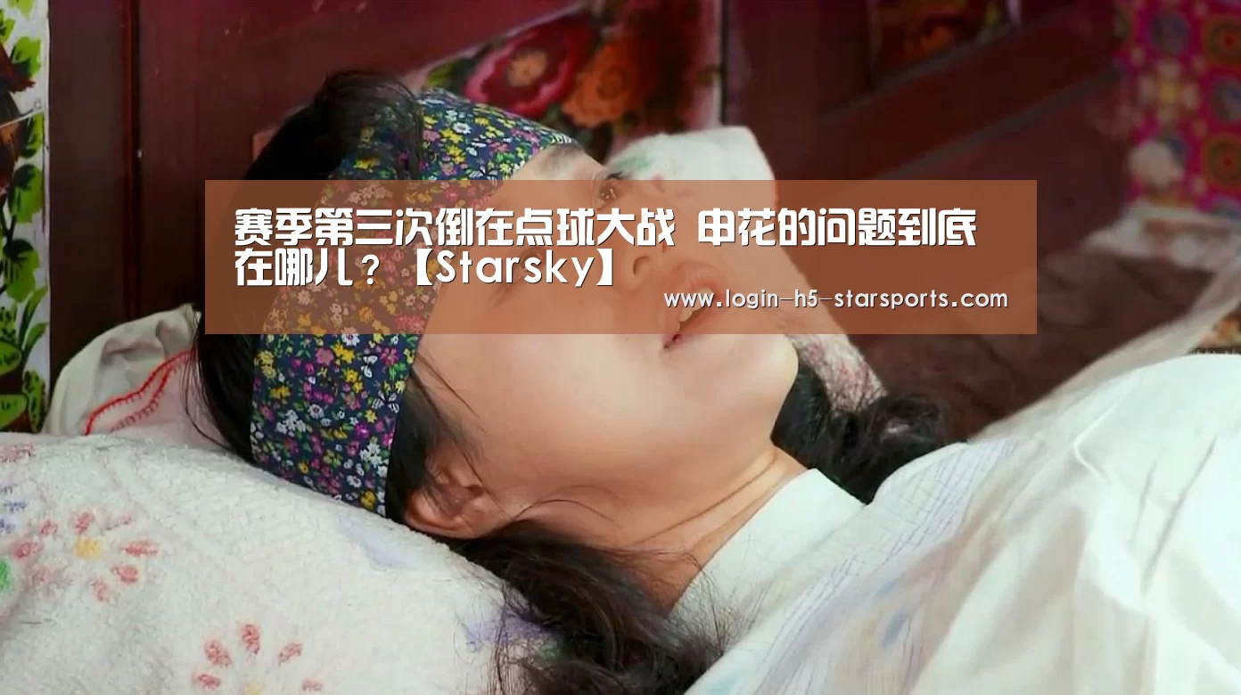 赛季第三次倒在点球大战 申花的问题到底在哪儿?【Starsky】(图2) 星空体育App下载