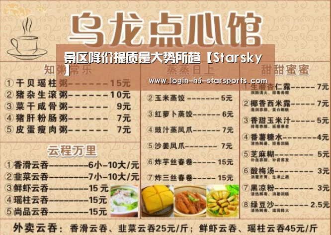 景区降价提质是大势所趋【Starsky】(图1) 星空体育App下载