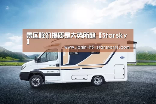 景区降价提质是大势所趋【Starsky】(图3) 星空体育官网