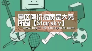 景区降价提质是大势所趋【Starsky】(图2) 星空体育App下载