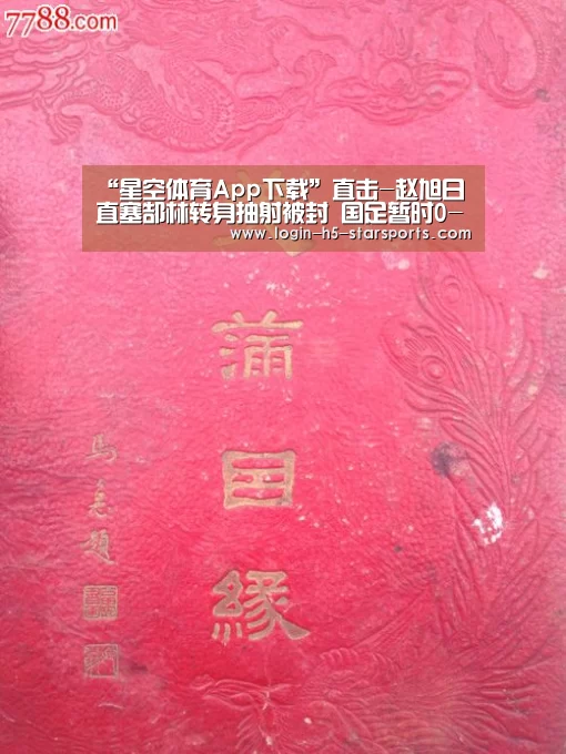 “星空体育App下载”直击-赵旭日直塞郜林转身抽射被封 国足暂时0-0(图1) 星空体育App下载