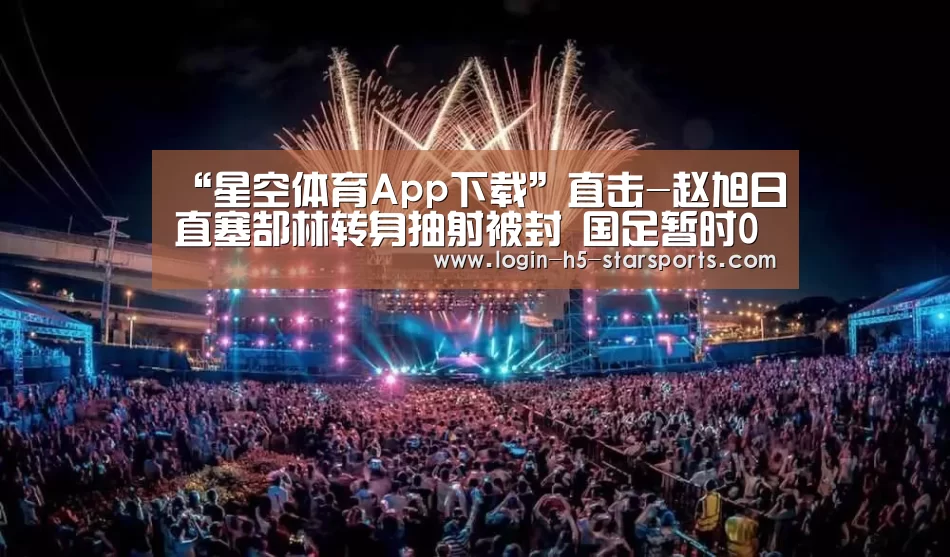 “星空体育App下载”直击-赵旭日直塞郜林转身抽射被封 国足暂时0-0(图3) “星空体育App下载”直击-赵旭日直塞郜林转身抽射被封 国足暂时0-0(图3)