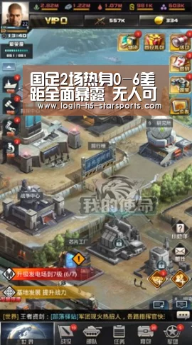 国足2场热身0-6差距全面暴露 无人可用何谈战术|星空体育App下载(图2) 国足2场热身0-6差距全面暴露 无人可用何谈战术|星空体育App下载(图2)