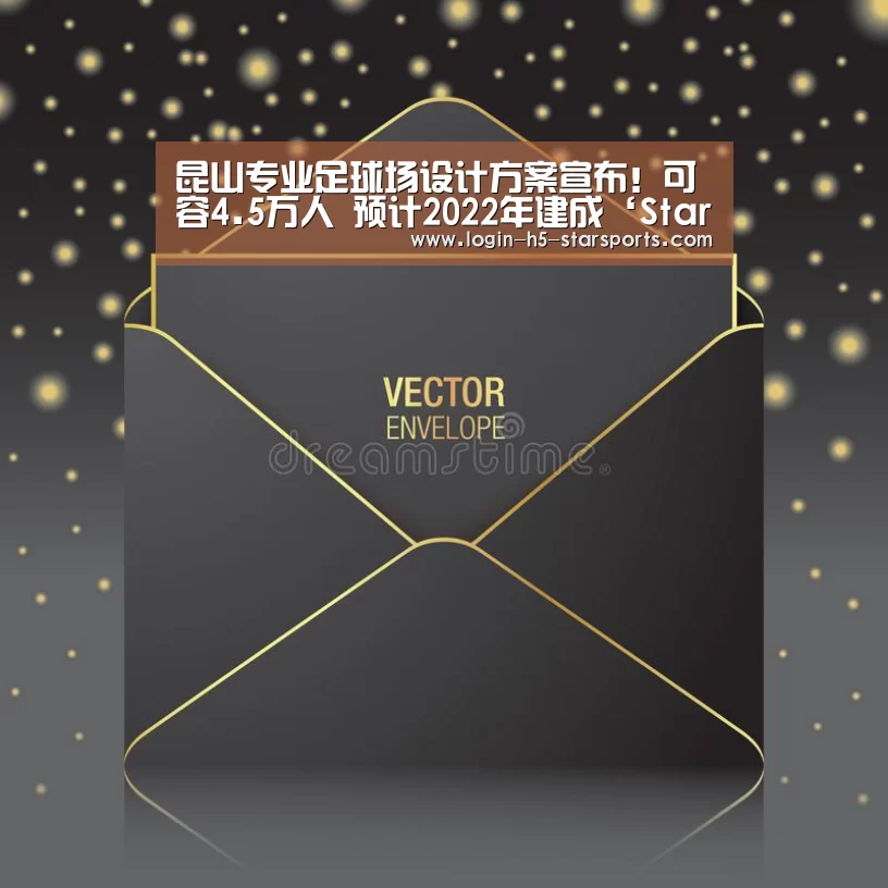 昆山专业足球场设计方案宣布!可容4.5万人 预计2022年建成‘Starsky’(图1)
昆山专业足球场设计方案宣布!可容4.5万人 预计2022年建成‘Starsky’(图1)