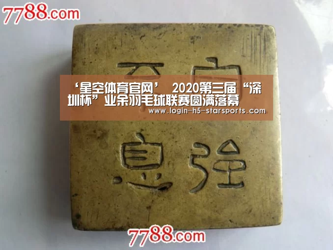 ‘星空体育官网’
2020第三届“深圳杯”业余羽毛球联赛圆满落幕(图4) ‘星空体育官网’
2020第三届“深圳杯”业余羽毛球联赛圆满落幕(图4)