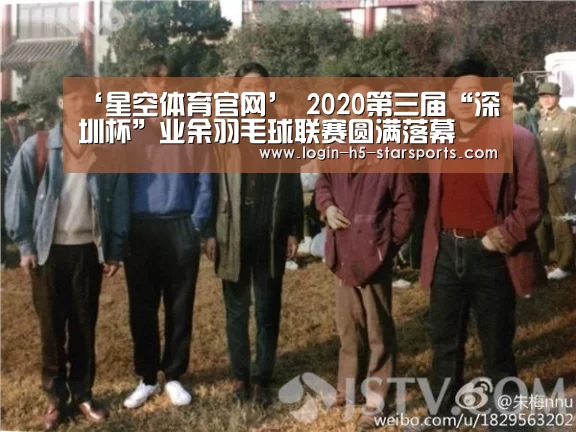 ‘星空体育官网’
2020第三届“深圳杯”业余羽毛球联赛圆满落幕(图2) 星空体育App下载